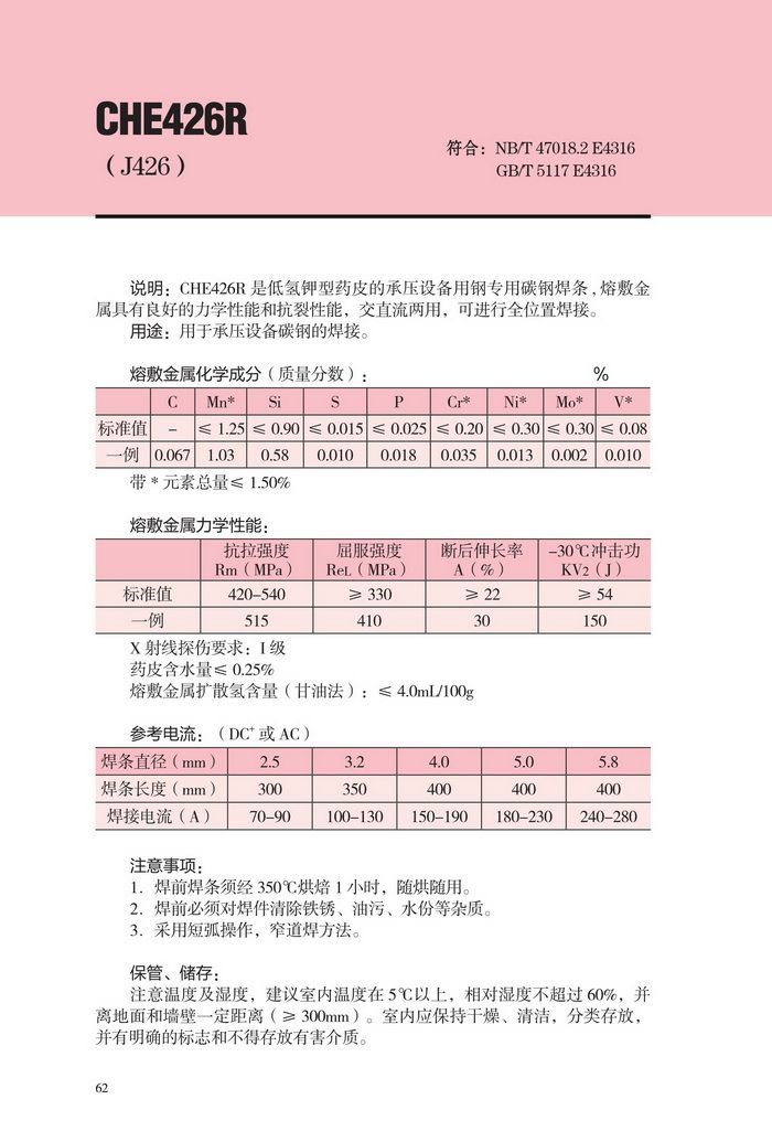 CHE426R承压容器专用焊条