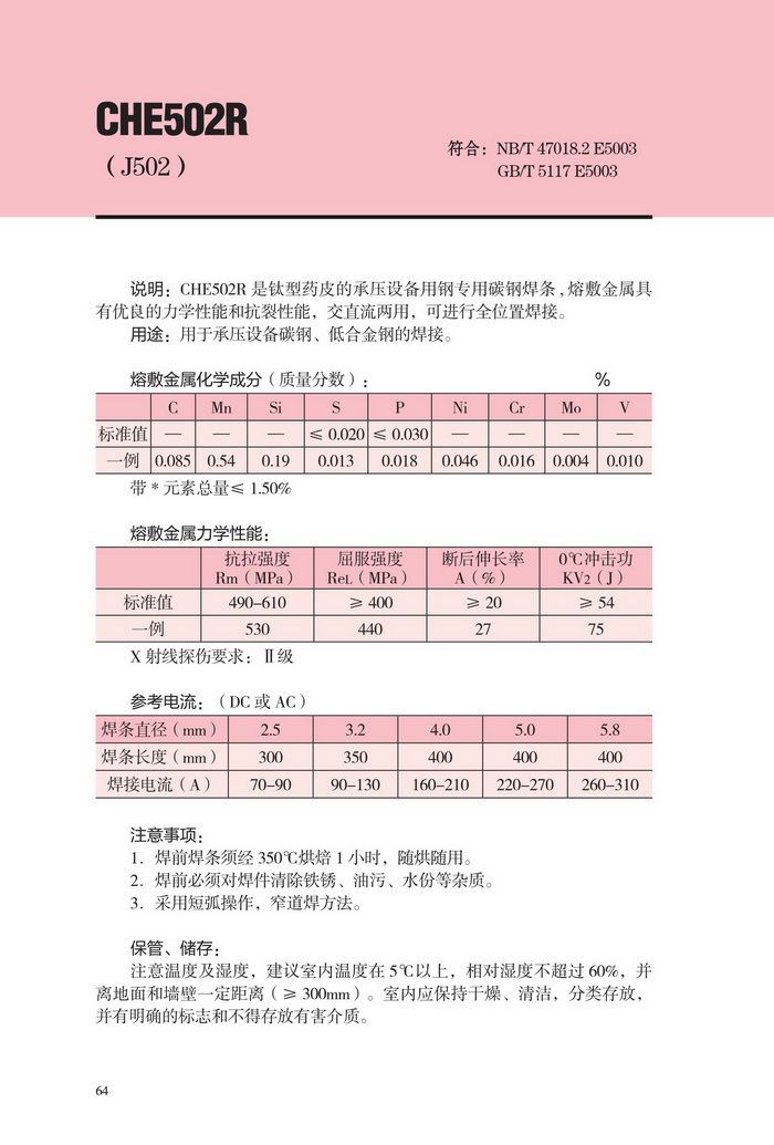 CHE502R承压容器用焊条