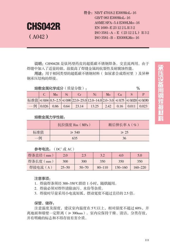 CHS042R(A042/E309MoL-16)承压设备专用不锈钢焊条